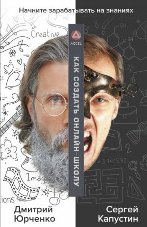 Как создать онлайн-школу. ACCEL