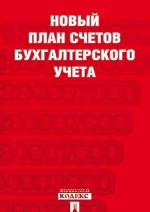 Novyj plan schetov bukhgalterskogo ucheta