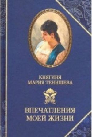 Vpechatlenija moej zhizni