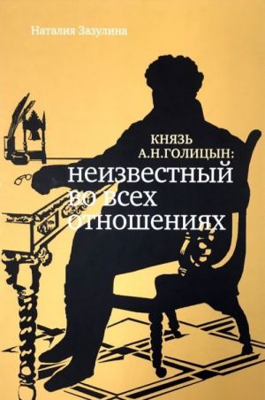Князь А.Н.Голицын. Неизвестный во всех отношениях