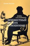 Князь А.Н.Голицын. Неизвестный во всех отношениях