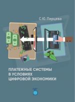 Платежные системы в условиях цифровой экономики