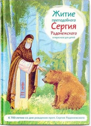Zhitie prepodobnogo Sergija Radonezhskogo v pereskaze dlja detej
