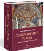 Sokrovischa Rima. Ot Renessansa do nashikh dnej
