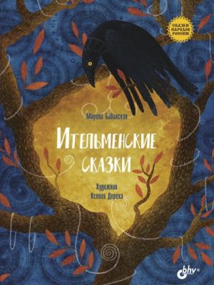 Ительменские сказки