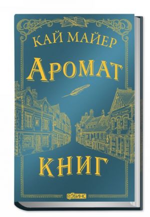Время библиомантов. Аромат книг