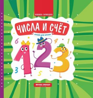 Chisla i schet. Knizhka-garmoshka