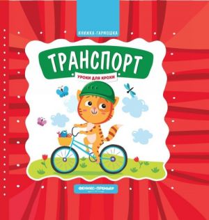 Transport. Knizhka-garmoshka