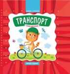 Transport. Knizhka-garmoshka