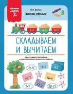 Skladyvaem i vychitaem
