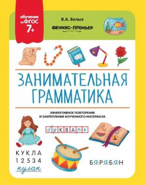 Занимательная грамматика