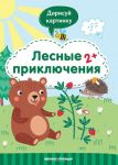 Lesnye prikljuchenija. Knizhka s zadanijami