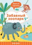 Zabavnyj zoopark. Knizhka s zadanijami