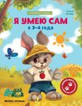 Ja umeju sam v 3-4 goda. Obuchajuschaja knizhka