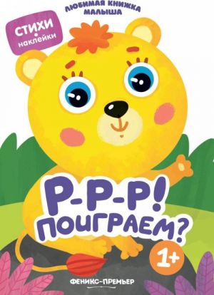 Р-р-р! Поиграем?