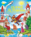 Сказки А. С. Пушкина