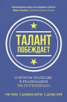 Talant pobezhdaet. O novom podkhode v realizatsii NR-potentsiala