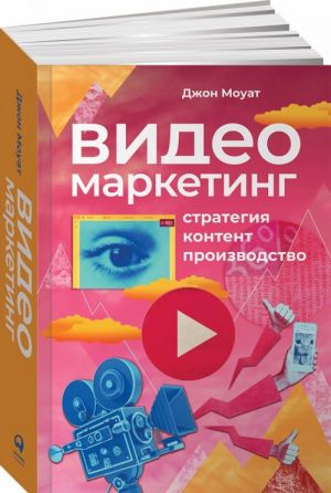 Videomarketing. Strategija, kontent, proizvodstvo