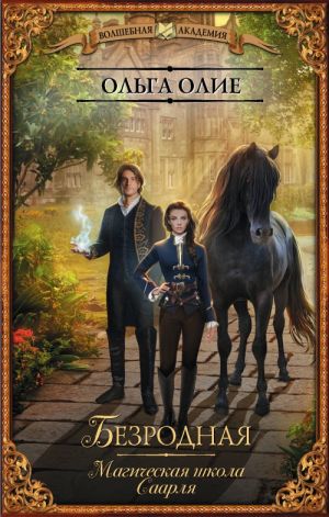 Bezrodnaja. Magicheskaja shkola Saarlja