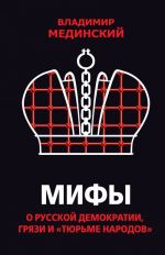Mify o russkoj demokratii, grjazi i "tjurme narodov"