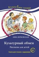 Kulturnyj obmen. Rasskazy dlja detej. Kniga dlja chtenija s zadanijami. A2