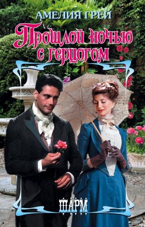 Proshloj nochju s gertsogom