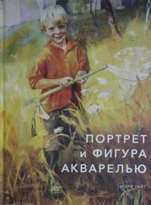 Портрет и фигура акварелью