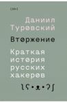 Vtorzhenie. Kratkaja istorija russkikh khakerov