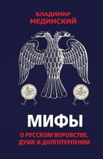 Mify o russkom vorovstve, dushe i dolgoterpenii