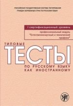 Tipovye testy po russkomu jazyku kak inostrannomu. Professionalnyj modul. Estestvennonauchnyj i tekhnicheskij profili. I sertifikatsionnyj uroven