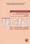 Tipovye testy po russkomu jazyku kak inostrannomu. Professionalnyj modul. Estestvennonauchnyj i tekhnicheskij profili. I sertifikatsionnyj uroven