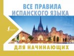 Vse pravila ispanskogo jazyka dlja nachinajuschikh