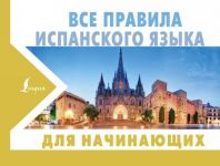 Vse pravila ispanskogo jazyka dlja nachinajuschikh