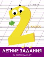 Русский язык. 2 класс. Летние задания