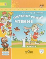 Literaturnoe chtenie. 1 klass. Uchebnik. V 2 chastjakh. Chast 1