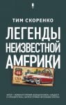 Легенды неизвестной Америки