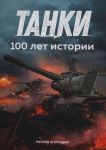 Танки. 100 лет истории