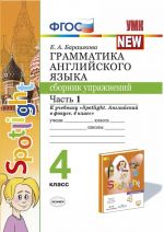 Grammatika anglijskogo jazyka.4 klass. Sbornik uprazhnenij. Chast 1. K uchebniku N. I. Bykovoj