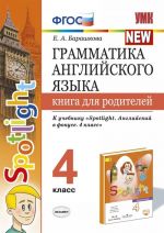Grammatika anglijskogo jazyka.4 klass. Kniga dlja roditelej. K uchebniku N.I.Bykovoj "Spotlight"