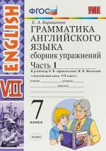 Anglijskij jazyk. 7 klass. Grammatika. Sbornik uprazhnenij. Chast 1. K uchebniku O. V. Afanasevoj, I. V. Mikheevoj "Anglijskij jazyk. 7 klass"