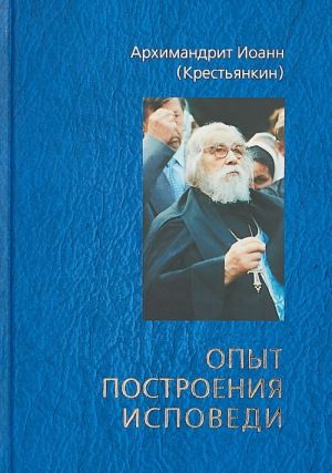 Опыт построения исповеди