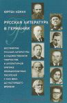 Russkaja literatura v Germanii. Vosprijatie russkoj literatury v khudozhestvennom tvorchestve i literaturnoj kritike nemetskojazychnykh pisatelej s XVIII veka do nastojaschego vremeni