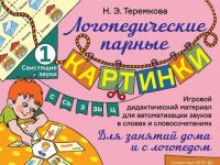 Svistjaschie zvuki S, S, Z, Z, Ts. Igrovoj didakticheskij material dlja avtomatizatsii zvukov