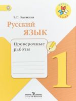 Русский язык. 1 класс. Проверочные работы