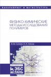 Fiziko-khimicheskie metody issledovanija polimerov. Uchebnoe posobie
