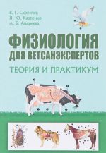 Fiziologija dlja vetsanekspertov. Teorija i praktikum
