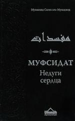 Mufsidat. Nedugi serdtsa