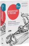 Изобретено в России. История русской изобретательской мысли от Петра I до Николая II