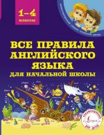 Vse pravila anglijskogo jazyka dlja nachalnoj shkoly