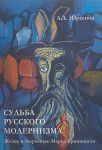 Судьба русского модернизма. Жизнь и творчество Марка Криницкого